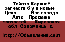 Тойота КаринаЕ запчасти б/у и новые › Цена ­ 300 - Все города Авто » Продажа запчастей   . Кировская обл.,Соломинцы д.